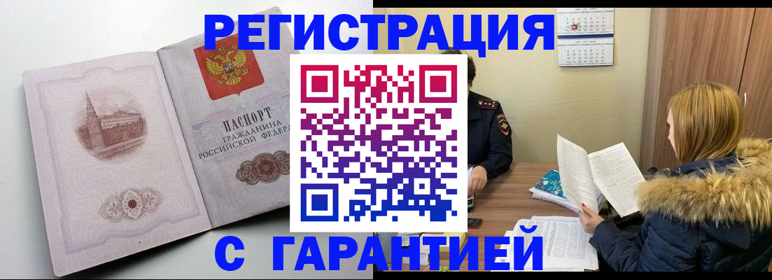 временная регистрация гарантия в Куртамыше